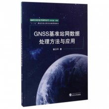 gnss基准站网数据处理方法与应用 地球空间信息学前沿丛书